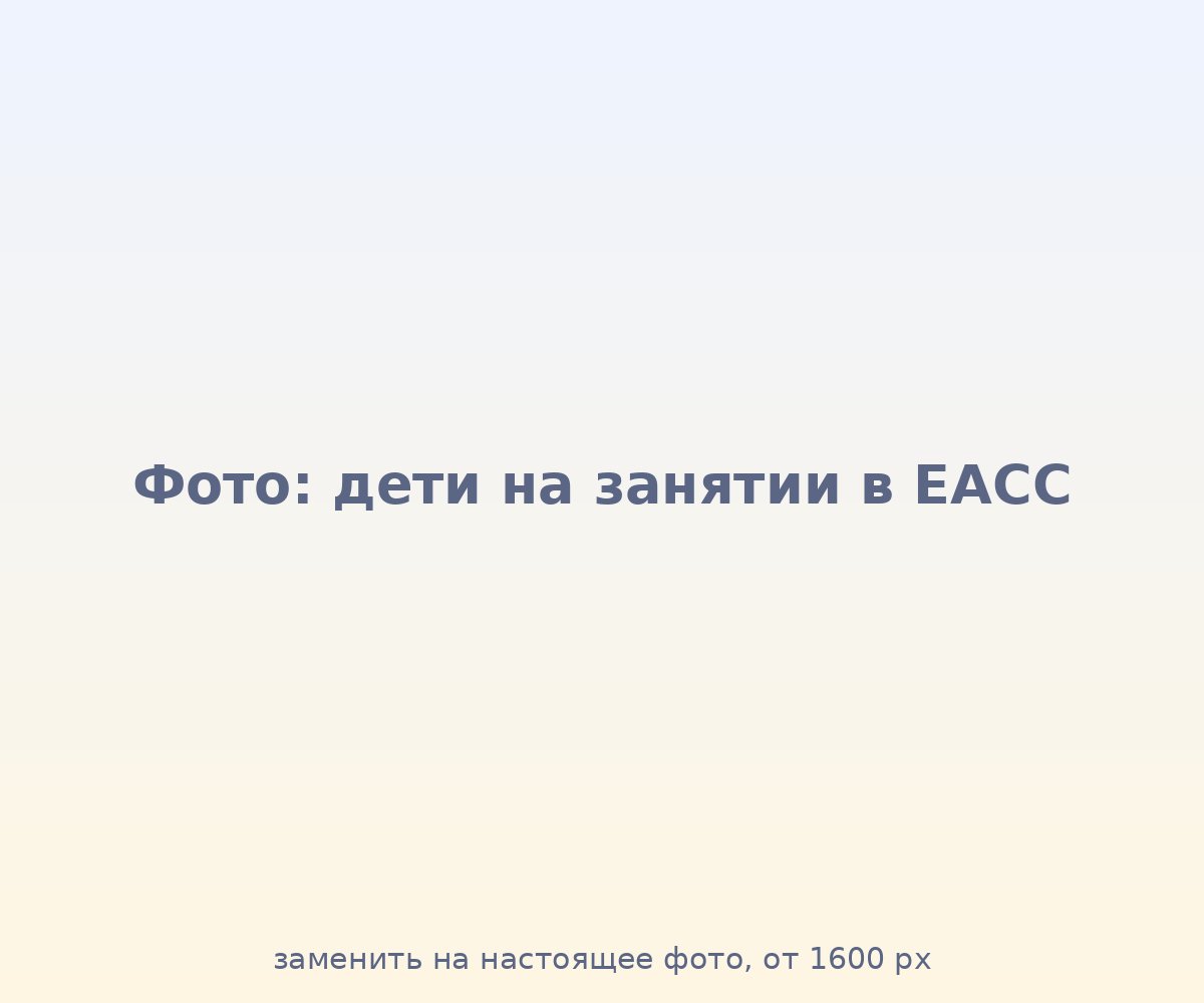 Дети на занятии в EACC