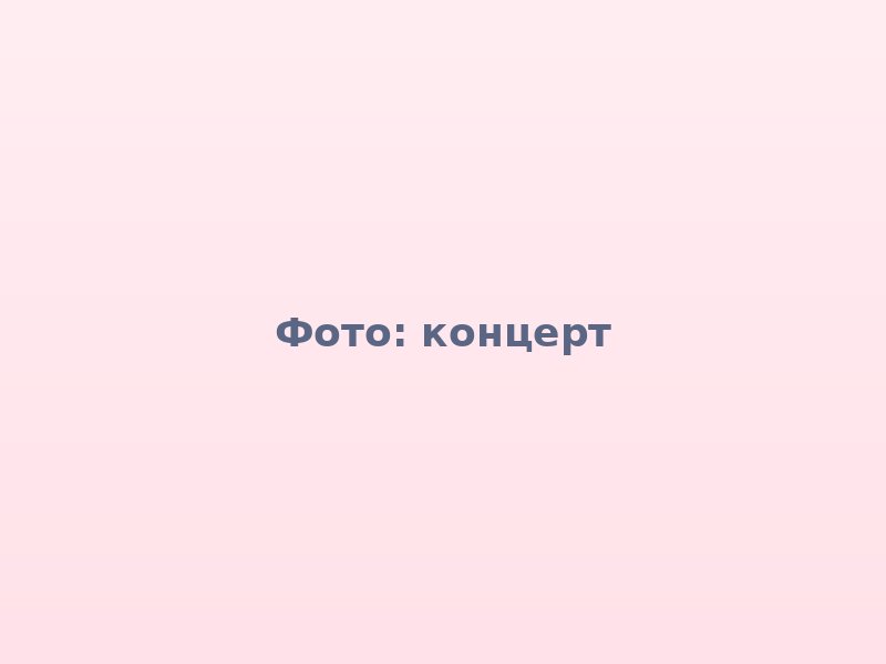 Концерт