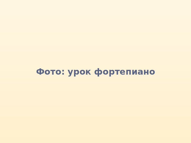 Урок фортепиано